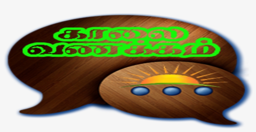 0 - - Good Morning Saturday Messages In Tamil, transparent png