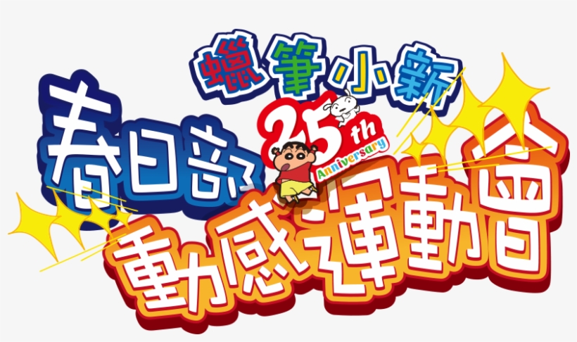 蠟筆小新25週年2016春日部動感運動會, transparent png