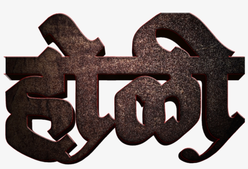 Holi Text Png In Marathi Transparent Images - Calligraphy, transparent png