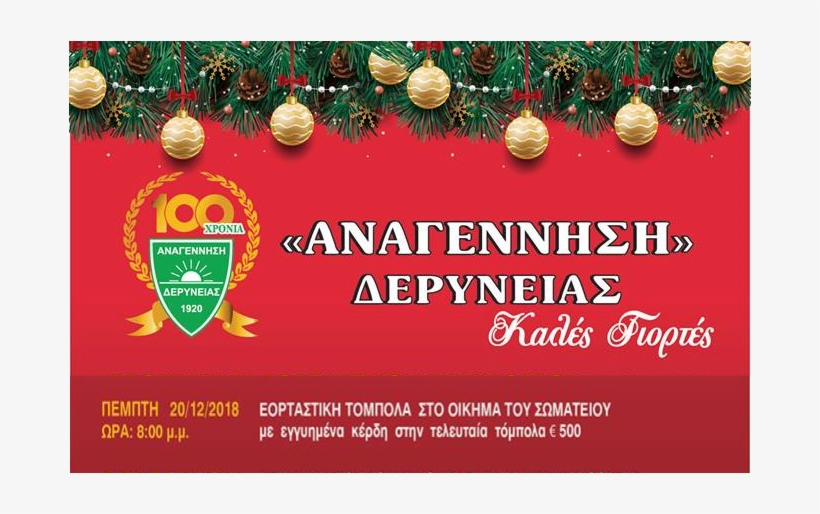 1st Primary School Deryneia, - Christmas Ornament, transparent png