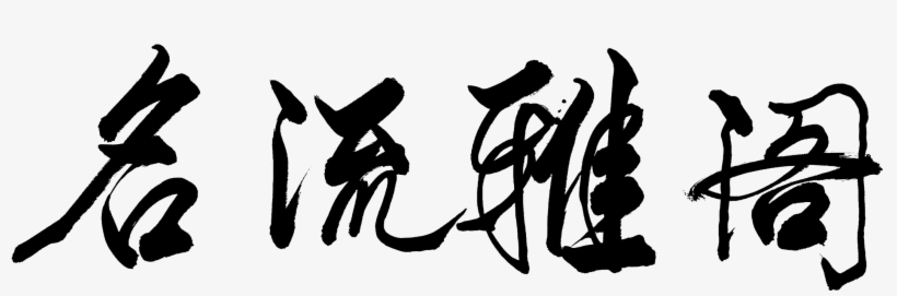 Celebrity Accord Chinese Style Font Design, transparent png