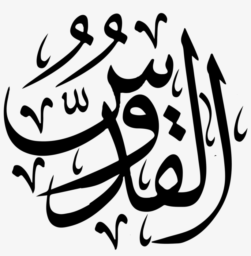 Al - اسماء الله الحسنى القدوس, transparent png