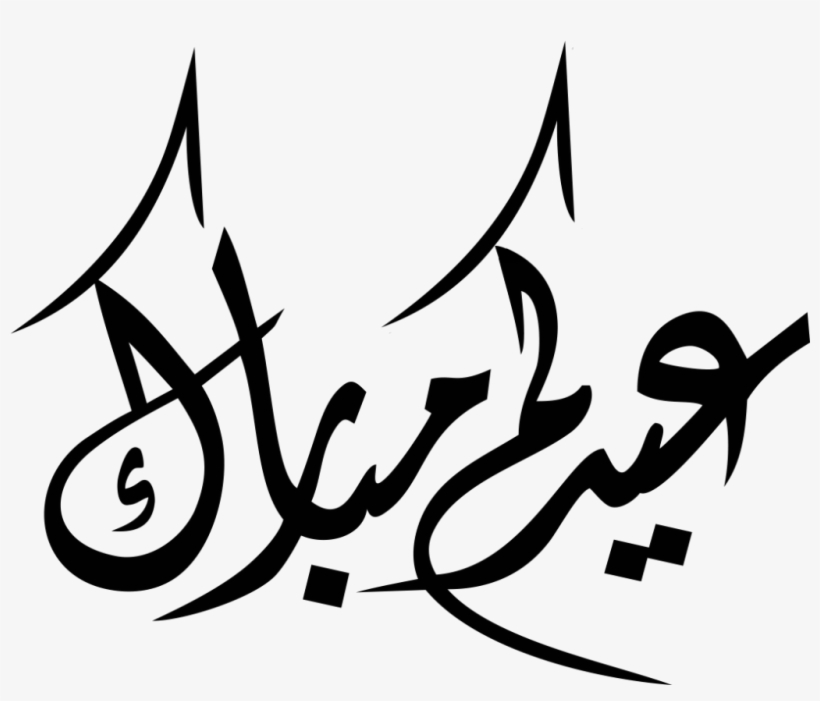 Quran Religion Islam Muslim Religious Text Islam - Eid Mubarak Arabic Png, transparent png