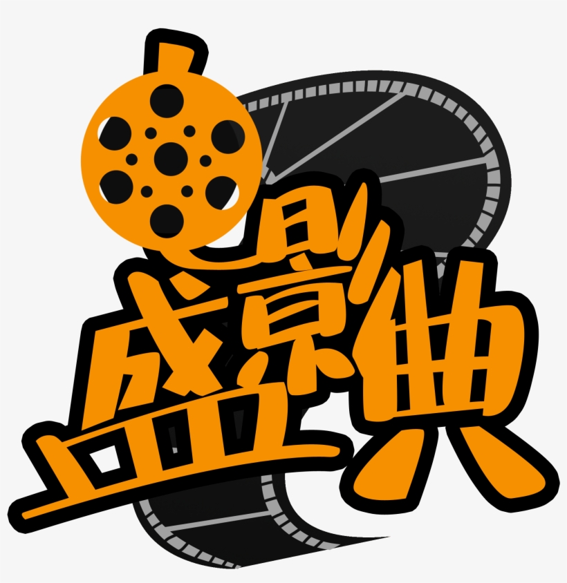 Cine Festival De Fiesta Premios Png Y Psd, transparent png