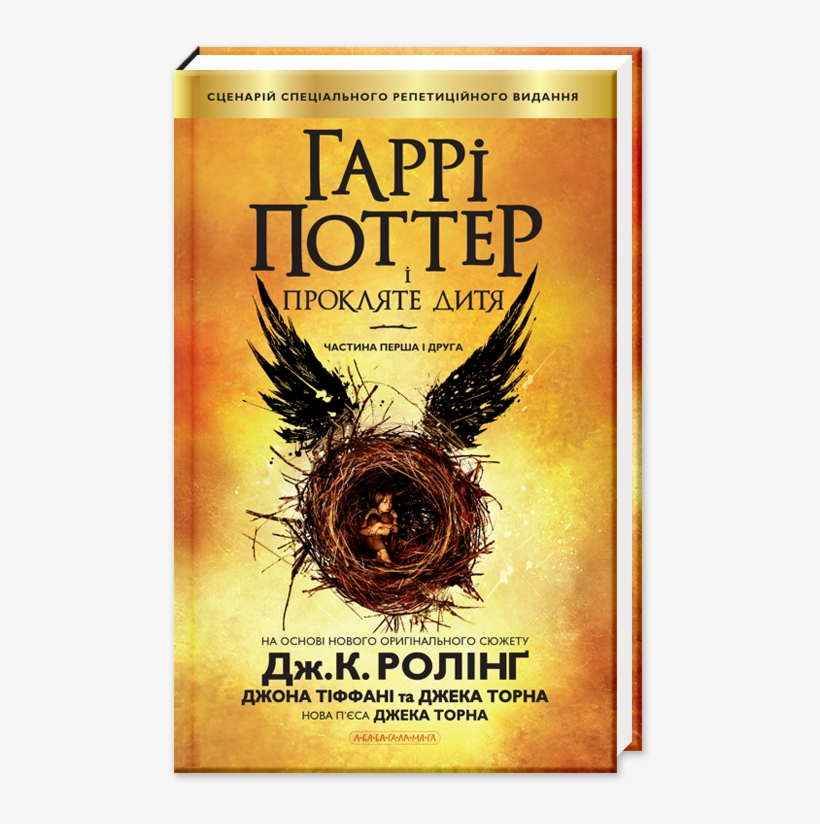 Norton Secured - Harry Potter Und Das Verwunschene Kind, transparent png