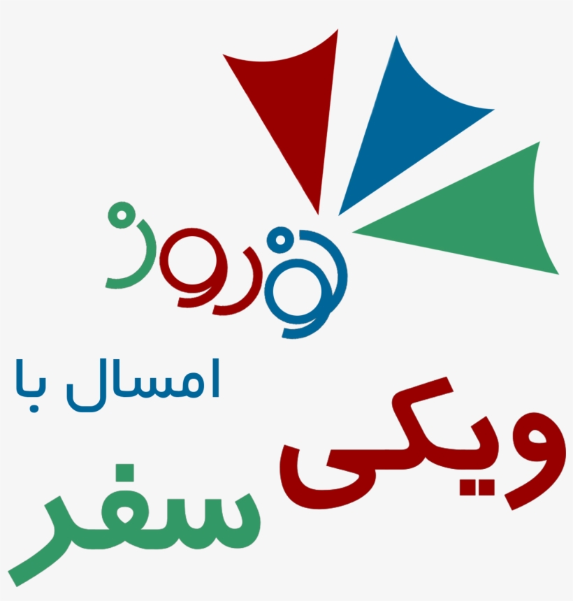 Fa Wikivoyage Nowruz Logo By Aviow 3 - Graphic Design, transparent png