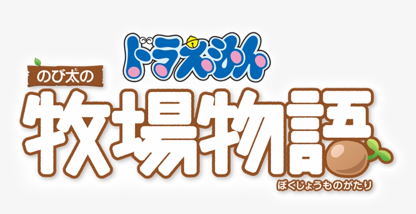 Doraemon Nobita No Bokujou Monogatari - Doraemon, transparent png