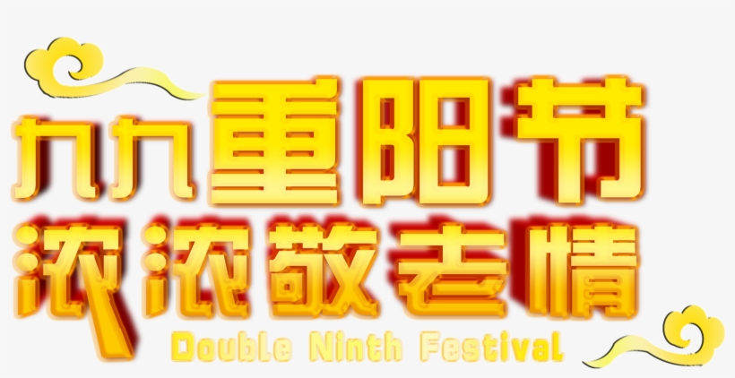 Jiujiu Chongyang Festival, A Strong Respect For Old, - Design, transparent png