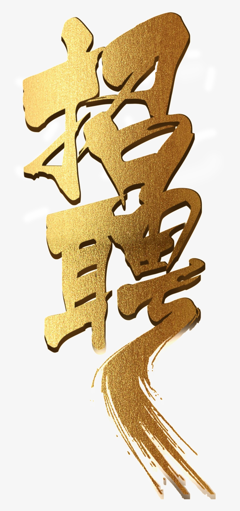 Golden Recruitment Font Design - Recruitment, transparent png