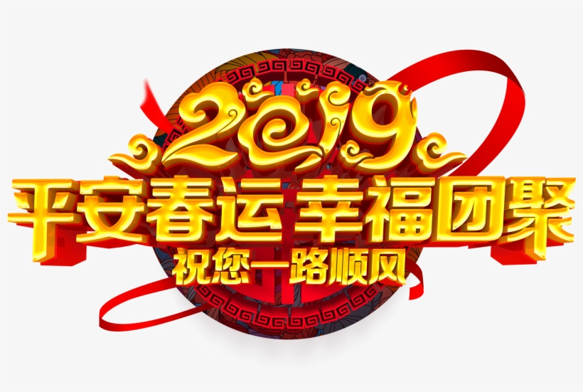 Peaceful Spring Festival Happy Reunion 2019 Xiangyun - Chinese New Year, transparent png