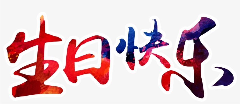 Diseño De Fuente Feliz De Cumpleaños - 生日 快乐 字体 设计, transparent png