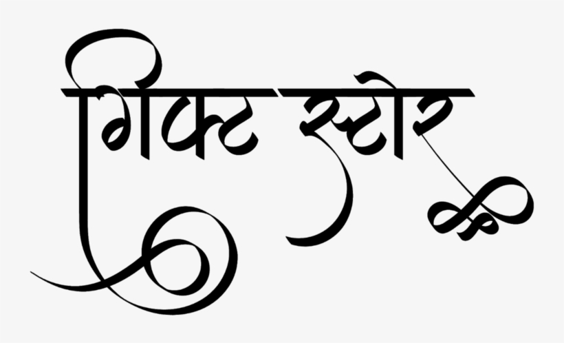 Gift Store Logo In New Hindi Calligraphy Font - Calligraphy, transparent png