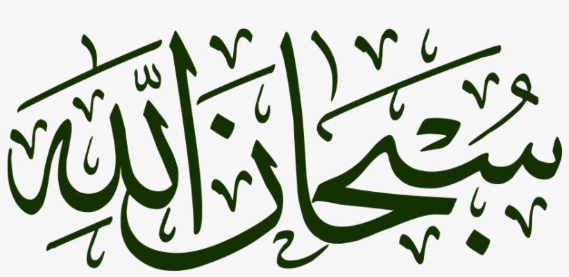 Subhanallah Png Transparent - Subhan Allah In Arabic Text, transparent png