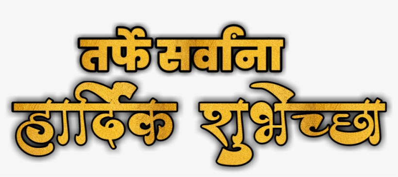Ganpati Bappa Text , Haardik Shubhkamnaye Text Png - हार्दिक शुभेच्छा Png Zip, transparent png