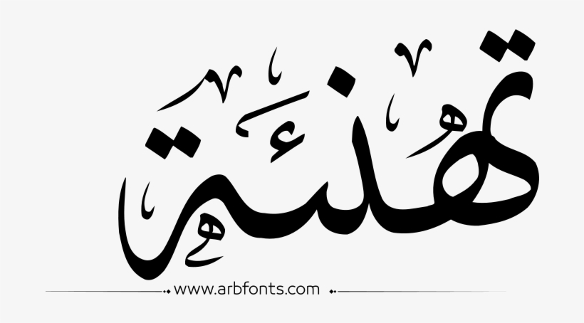 Marathi Calligraphy Text Png - اسم جيهان, transparent png