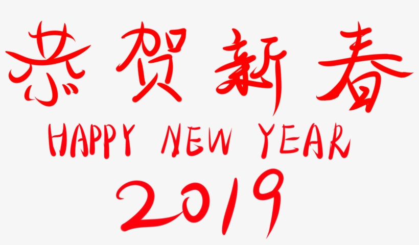 Congratulations New Year 2019 Wordart Font Png And - Calligraphy, transparent png