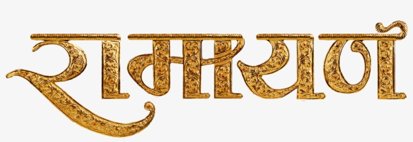 Gurmeet Choudhary Played The Lead Role Of Lord Rama - Ramayan Text In Hindi, transparent png