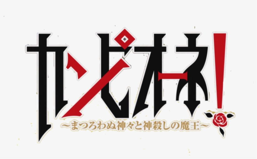 Campione Logo - Campione Light Novel, transparent png