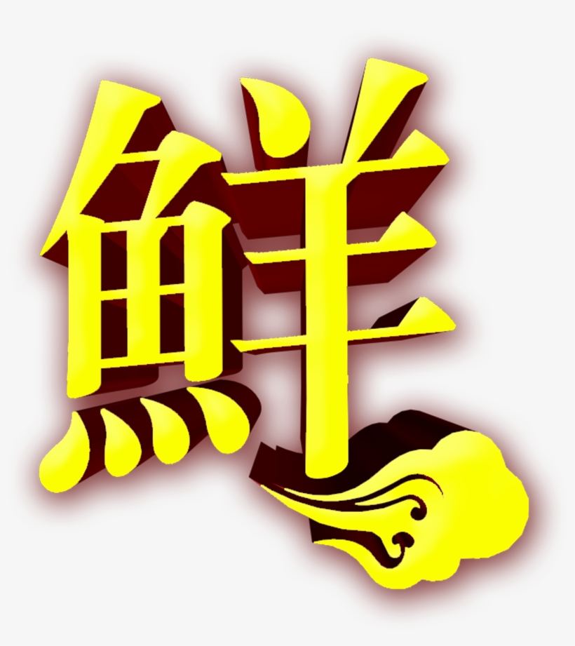 This Graphics Is Tasty Fresh Three-dimensional Word - Graphic Design, transparent png