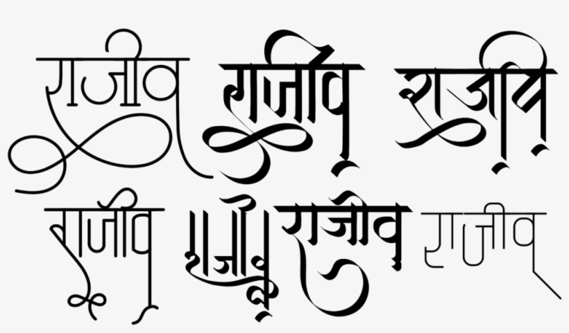 Rajiv Name Logo In New Hindi Font - Rajiv Name, transparent png