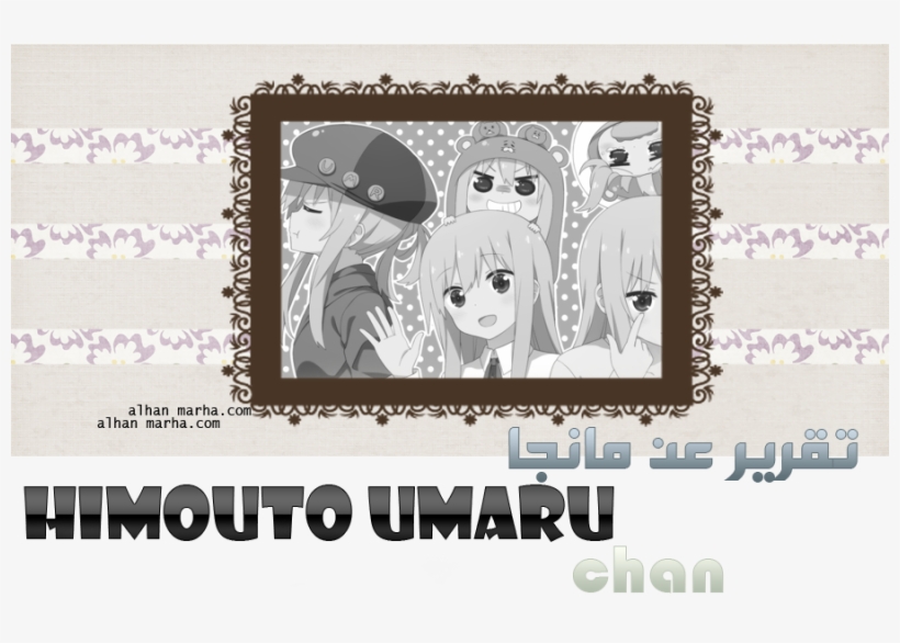 تقرير مانجا Himouto Umaru-chan - Cartoon, transparent png