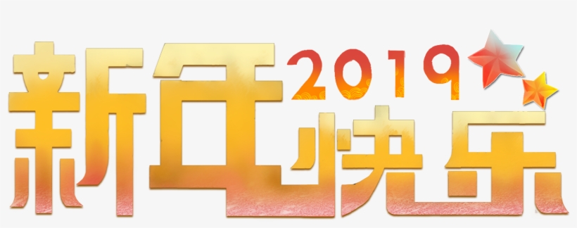 New Year Happy 2019 Art Word Png And Psd - Orange, transparent png