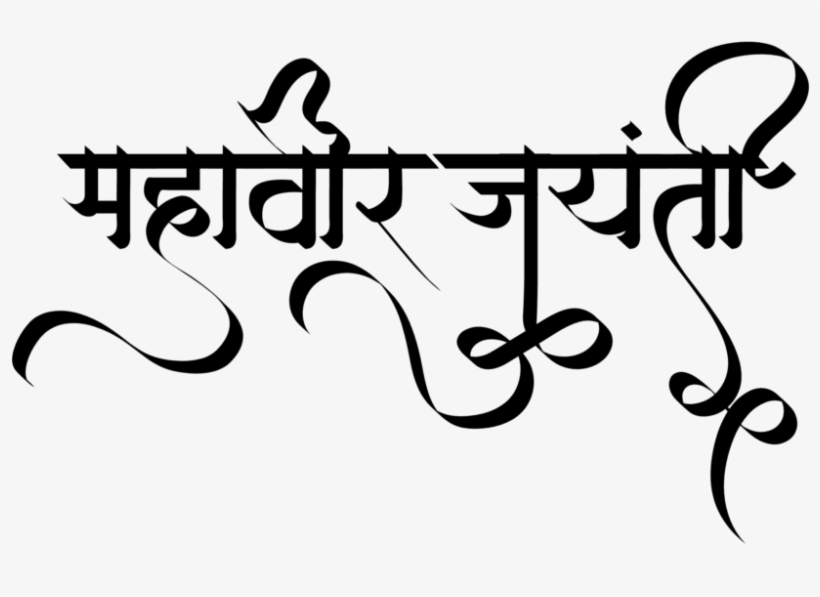 Mahavir Jayanti 2019 - Calligraphy, transparent png