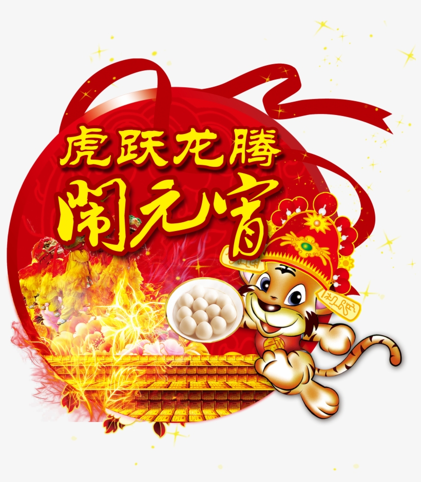 Tangyuan Tiger Leap Dragon Logotipo Png Transparente - Lantern Festival, transparent png