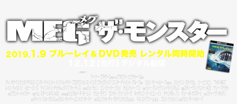 Meg ザ モンスター Dvd レンタル, transparent png