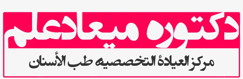 Logo Miad Alam Arabic, transparent png