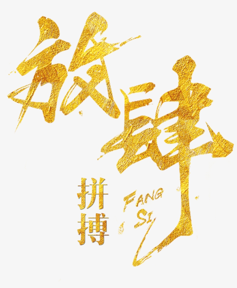 Art Design Sobre Lucha Dorada,palabras Artísticas,diseño - 金色 毛筆, transparent png