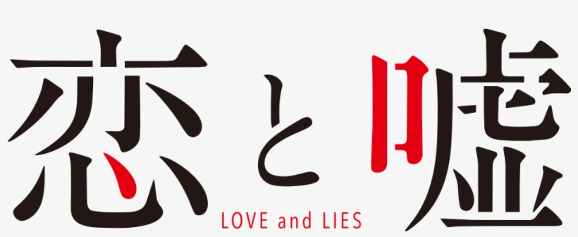 Koi To Uso Logo - Love & Lies (koi To Uso) Drama Cd Vol.1, transparent png