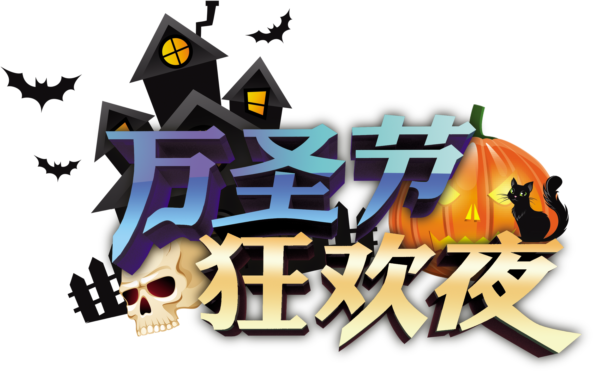 Halloween Carnival Night Word Font Design Png - Led Projector Light, Gvoo Halloween Decoration Outdoor (2717x1954), Png Download