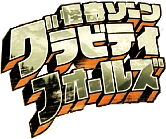 Japanese Version Gravity Falls - Gravity Falls Japanese Logo (415x312), Png Download