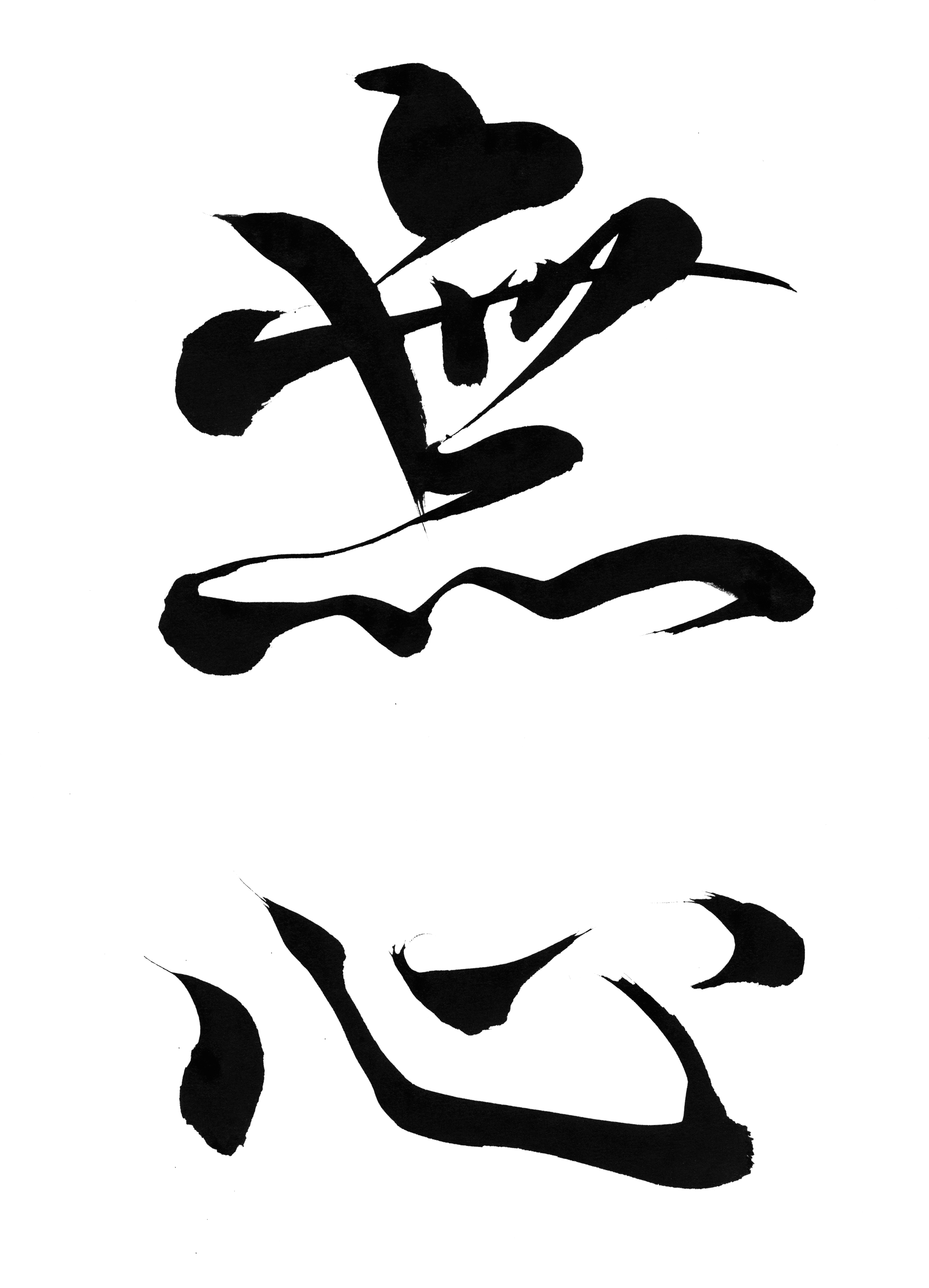 Empty Mind "mushin" - Brush Japan Png (2550x3506), Png Download
