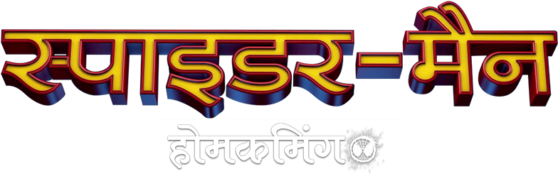 Homecoming Image - Portable Network Graphics (800x310), Png Download