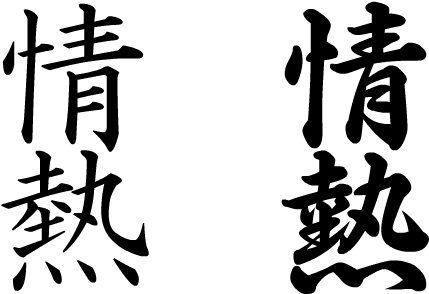 What Should My First Tattoo Be - Kanji Tattoos Png (445x308), Png Download