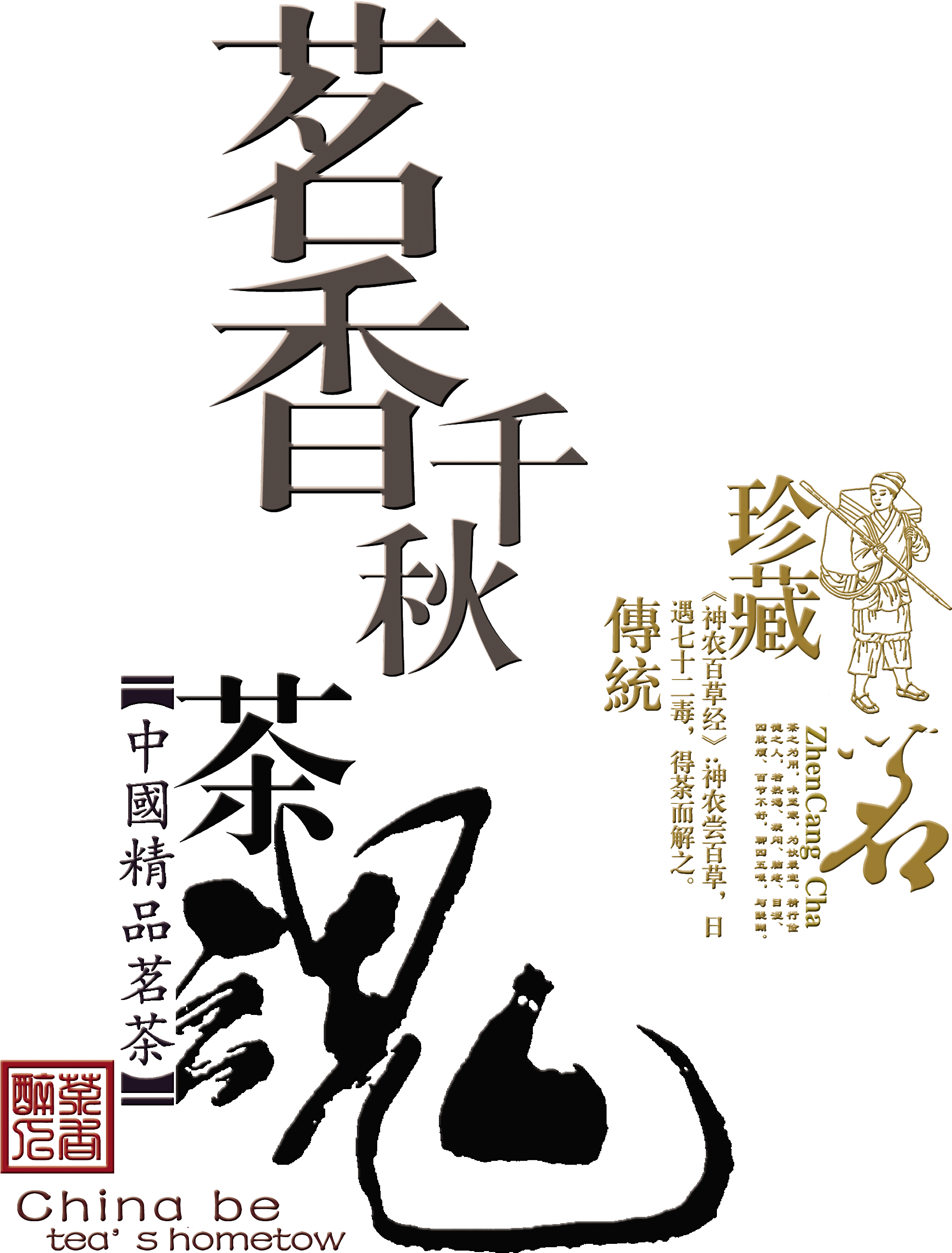 Tea Spirit Collection Traditional Musk Qianqiu Seal - 茶叶 包装 设计 (2717x3101), Png Download