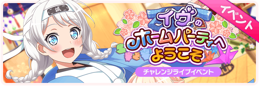 Welcome To Eve's Home Party Event Banner - イヴ の ホーム パーティ へ ようこそ (840x280), Png Download