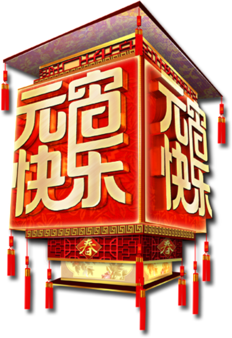 Festive Lantern Happy Decoration Element Design - 2018 元宵 节 快乐 (1024x1138), Png Download