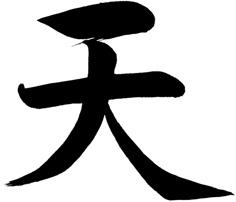 Chinese Character,kanji [ten] Means Heaven Or Sky - Kanji For Heaven (476x407), Png Download