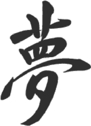 Dream - Write Art In Chinese (500x500), Png Download