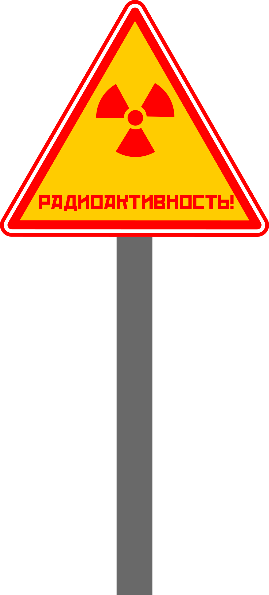 This Free Icons Png Design Of Russian Radioactive Sign (1084x2400), Png Download