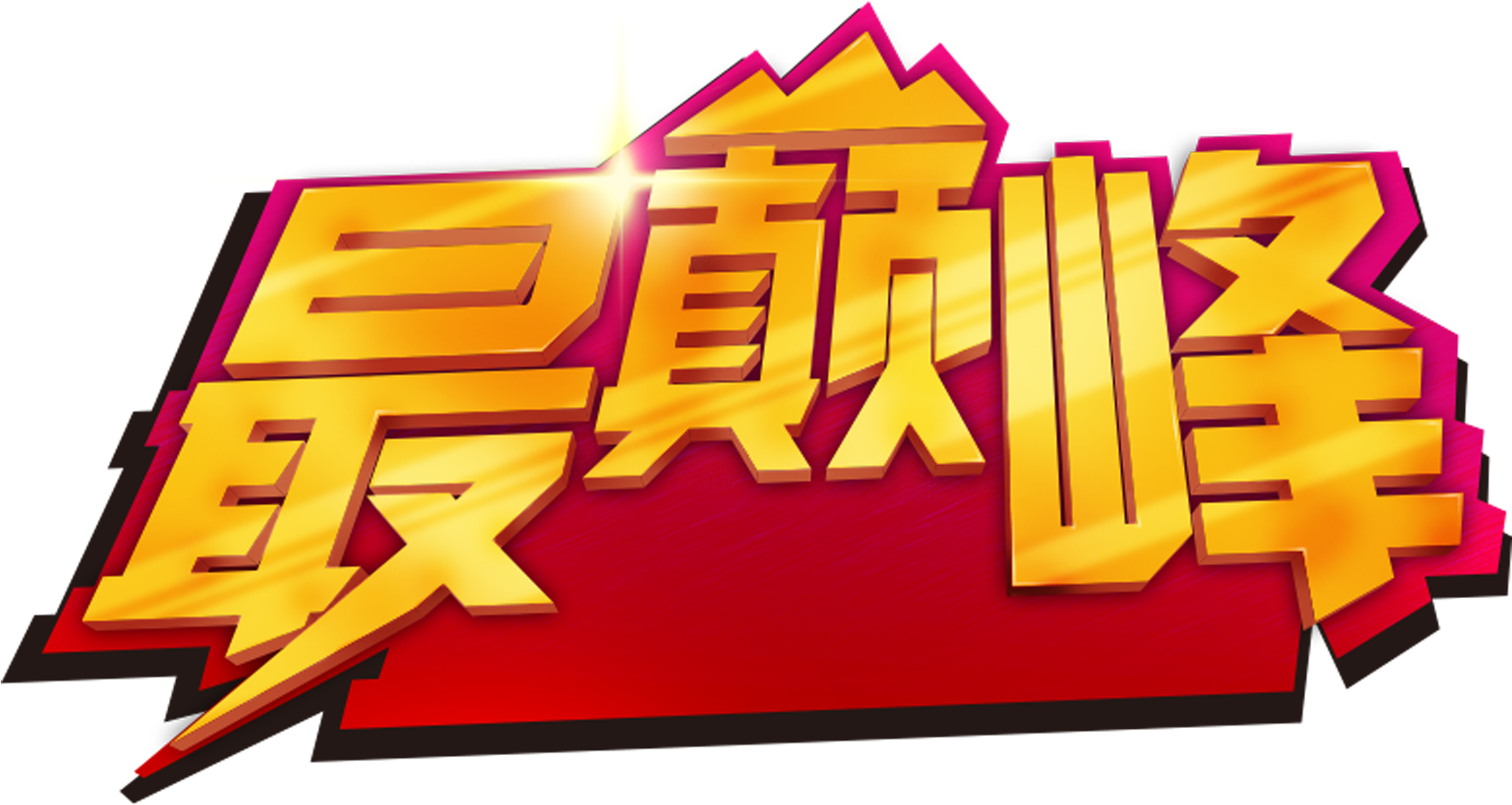 Word Art Promotional Font About The Most Peak, Art - Microphone (2717x1853), Png Download