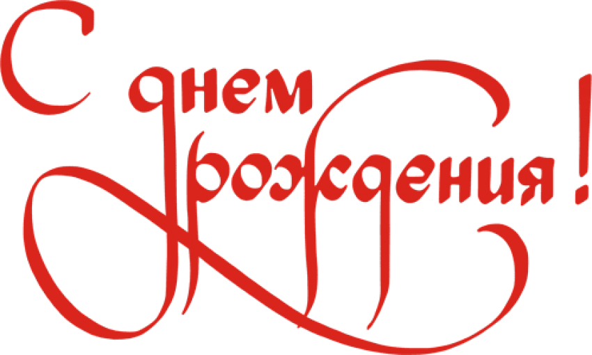 Feliz Cumpleaños En Ruso Texto Rojo - Слова С Днем Рождения (499x299), Png Download