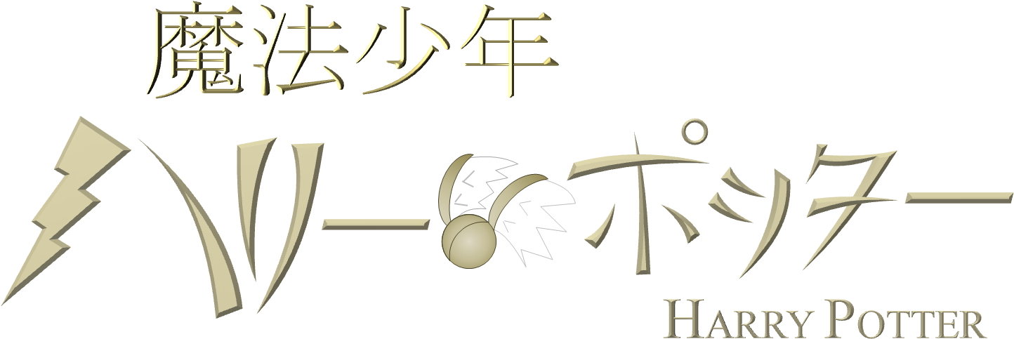Magical Boy Harry Potter - Calligraphy (1451x588), Png Download