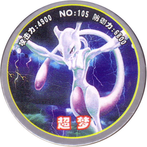 Pokémon 105 超梦 (mewtwo) - Mewtwo (560x560), Png Download