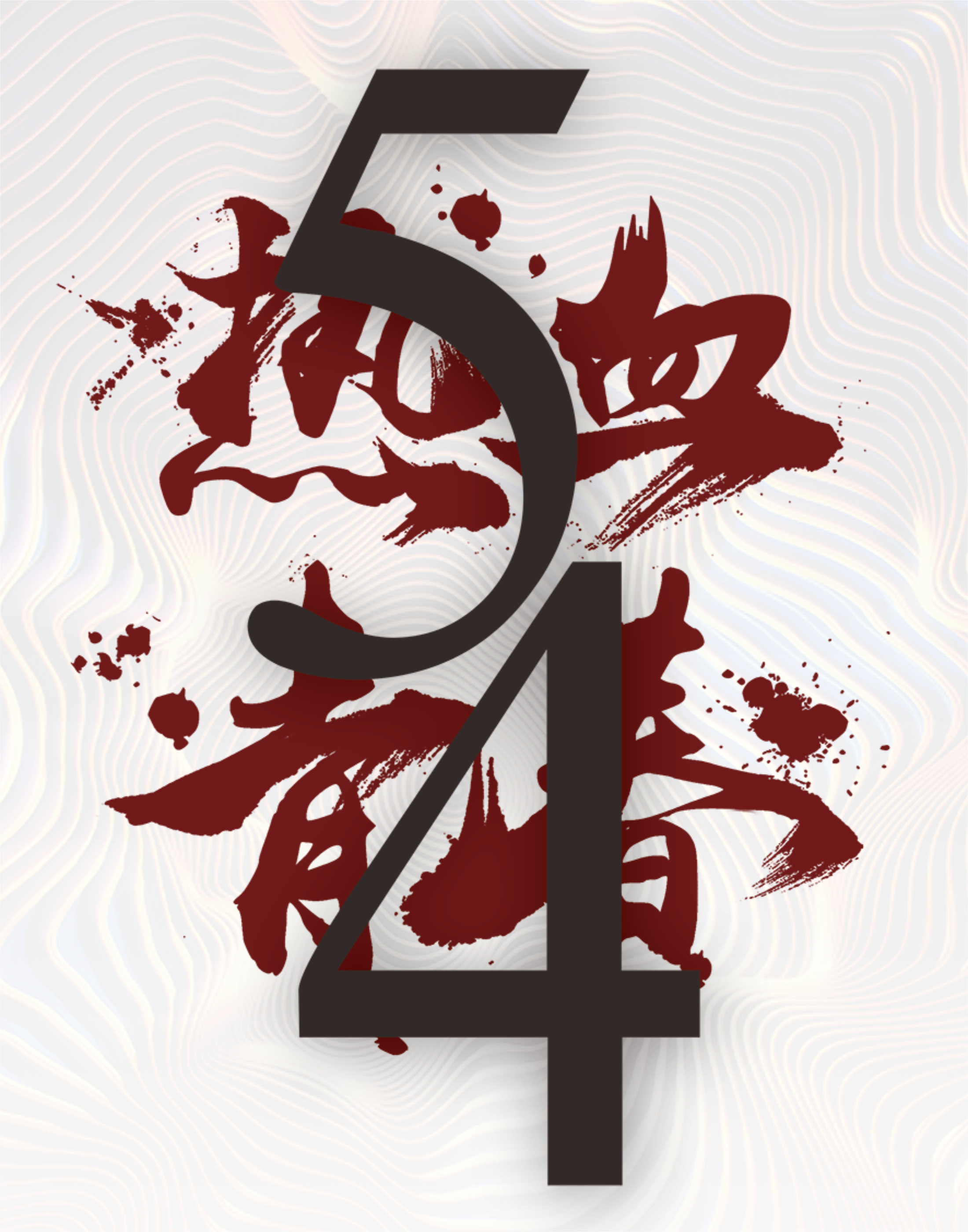 This Graphics Is Hot Serum New Dark Five-four Art Font - Youth Day (in China) (2200x2800), Png Download