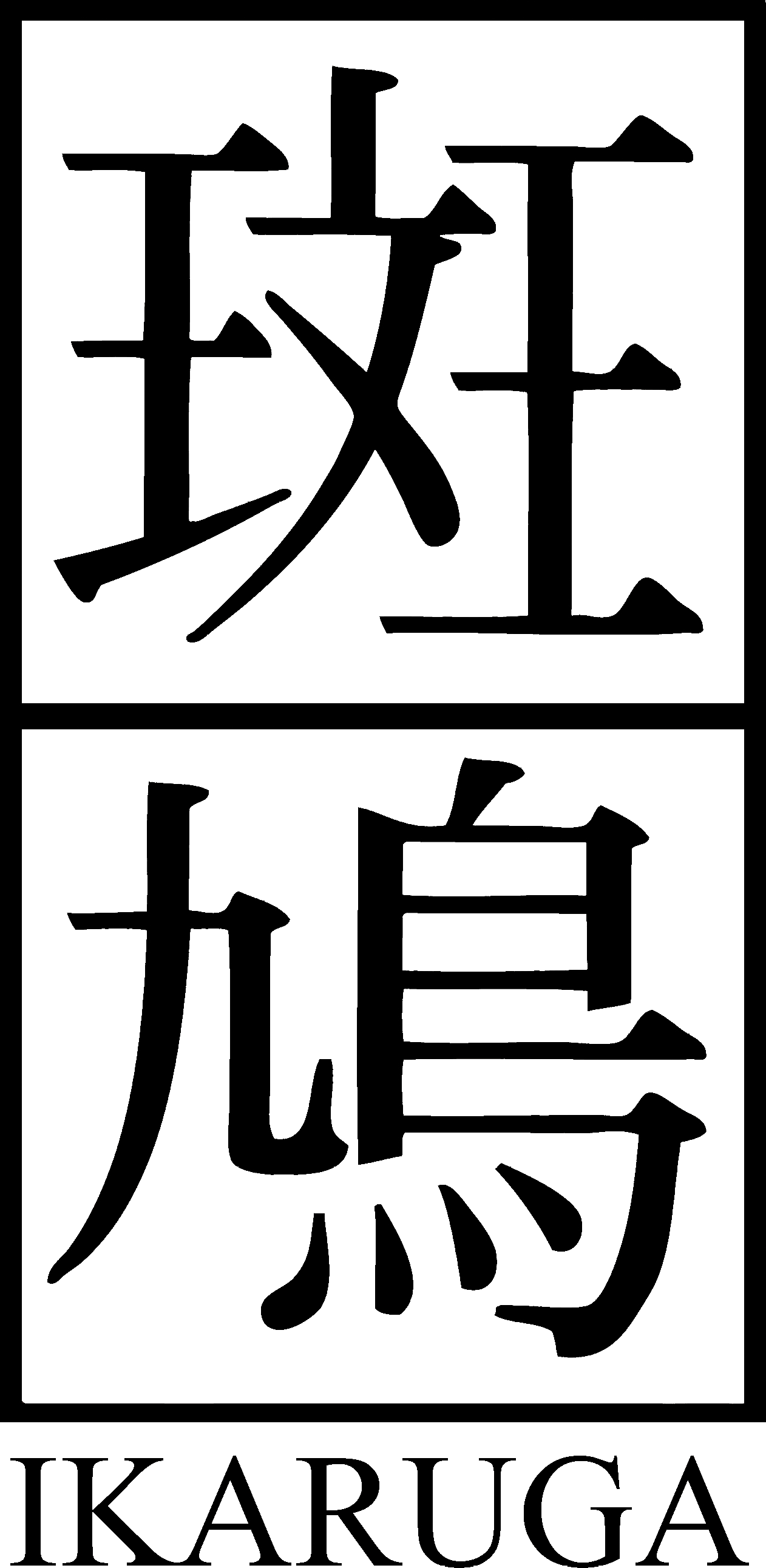 From Top Left To Bottom Right - Ikaruga Switch (1262x2582), Png Download