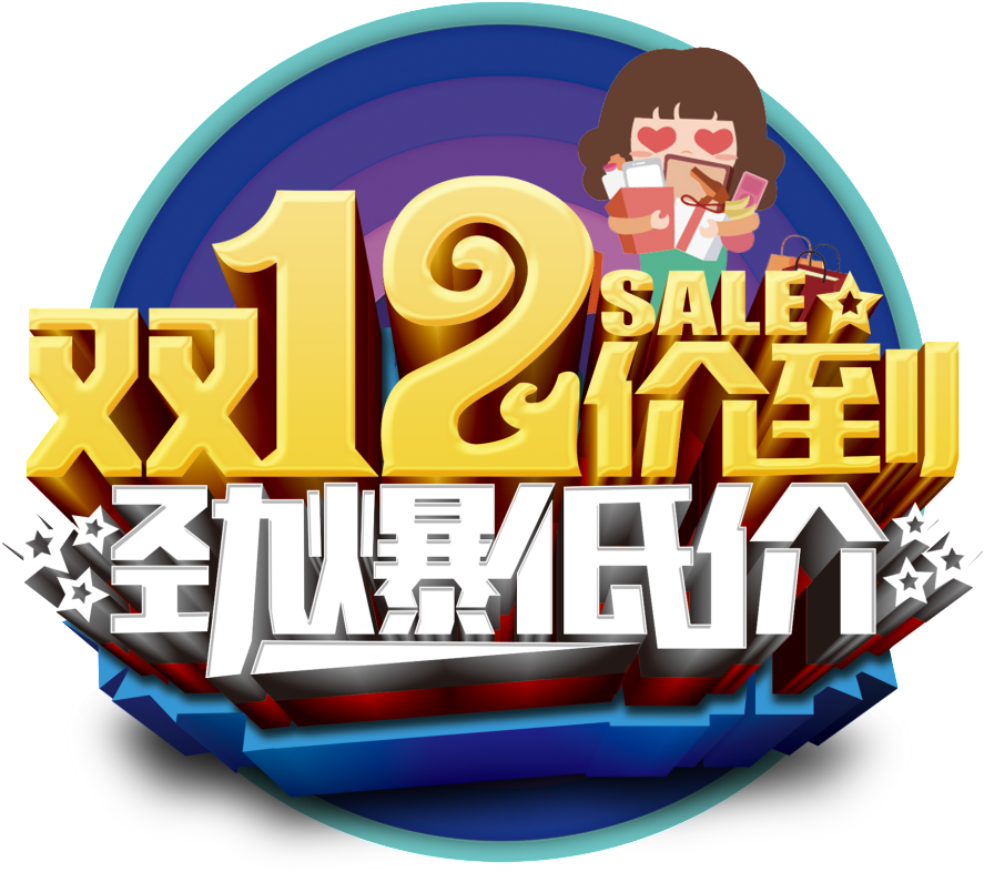 Double 12 Price To Strong Explosive Low Price Artistic - Design (1024x1024), Png Download